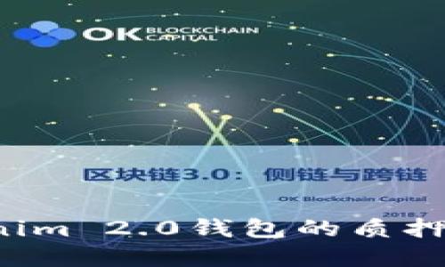 如何解除Tokenim 2.0钱包的质押挖矿？完整指南