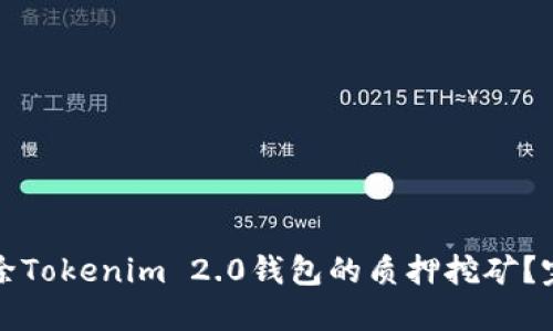 如何解除Tokenim 2.0钱包的质押挖矿？完整指南