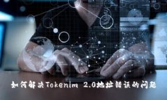 如何解决Tokenim 2.0地址错误