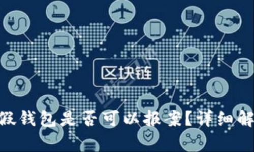 Tokenim假钱包是否可以报案？详细解析与指导