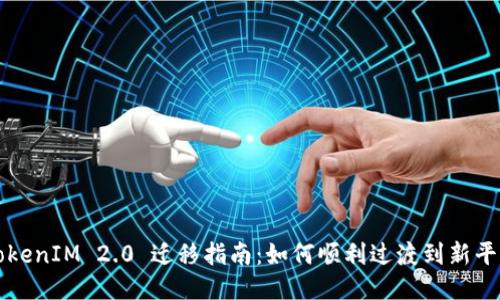 TokenIM 2.0 迁移指南：如何顺利过渡到新平台