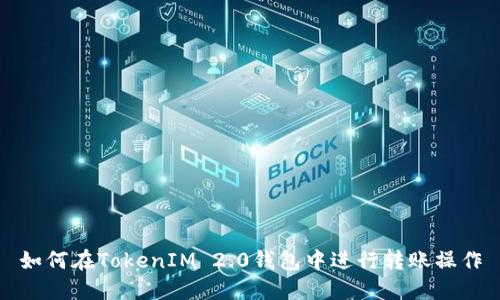 如何在TokenIM 2.0钱包中进行转账操作