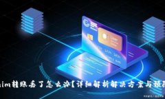 Tokenim转账丢了怎么办？详