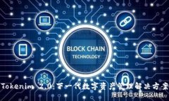 Tokenim 2.0：下一代数字资产