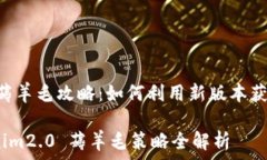   tokenim2.0 薅羊毛攻略：如