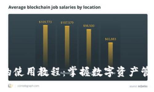 Tokenim的使用教程：掌握数字资产管理新工具