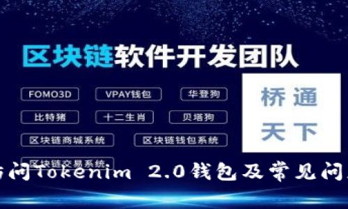 如何访问Tokenim 2.0钱包及常见问题解答