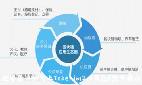   
数字货币如何上Tokenim2.0钱包？完整指南