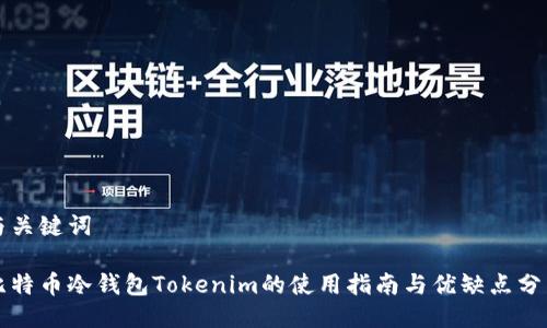 与关键词

比特币冷钱包Tokenim的使用指南与优缺点分析