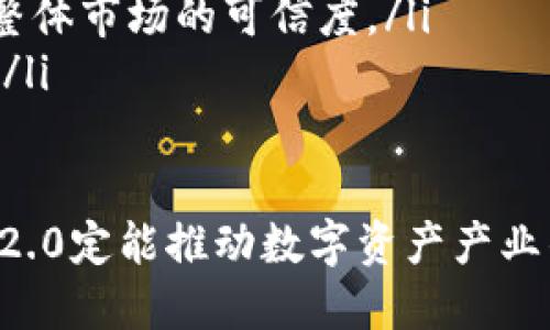   Tokenim 2.0 链上：了解区块链与数字资产的未来 / 

 guanjianci Tokenim 2.0, 区块链, 数字资产, 加密货币 /guanjianci 

一、Tokenim 2.0的概述

Tokenim 2.0 是一项旨在提高用户体验和安全性的区块链技术更新，专注于数字资产的管理与交易。Tokenim平台自首次推出以来，已经经历了多次迭代，并将用户的反馈和新技术的进步融入到本次2.0版中。在Tokenim 2.0中，用户可以更加方便地创建、管理和交换各类数字资产，包括但不限于加密货币、代币和NFT（非同质化代币）。

随着区块链技术的迅速发展，越来越多的用户希望能够通过这种创新技术实现高效、安全的资产管理。Tokenim 2.0不仅是技术上的一次革新，更是为普通用户、开发者和企业提供了更高水平的服务和功能，旨在推动整个数字资产行业的成长。

二、Tokenim 2.0的新特性

Tokenim 2.0带来了一系列新特性，这些特性使用户在使用上更加便利，并提升了系统的整体安全性。以下是一些主要新特性：

ul
  listrong用户友好的界面：/strongTokenim 2.0的界面经过重新设计，旨在提高可用性，无论是新手用户还是经验丰富的投资者，都可以轻松上手。/li
  listrong跨链兼容性：/strong用户可以在不同的区块链之间轻松交换资产，极大地提高了资产流动性。/li
  listrong安全性增强：/strong通过引入更先进的加密技术和平行链架构，Tokenim 2.0确保用户的资产更为安全。/li
  listrong智能合约功能：/strongTokenim 2.0支持更复杂的智能合约，使开发者可以创建更具创意的去中心化应用。/li
  listrong实时交易与数据分析：/strong提供实时交易数据，帮助用户做出更明智的投资决策。/li
/ul

三、Tokenim 2.0的应用场景

Tokenim 2.0的设计不仅仅为了支持数字货币的交易，它的应用场景涵盖了多个领域。以下是一些主要的应用场景：

ul
  listrong资产代币化：/strong用户可以将实体资产（如房地产、艺术品等）转换为数字代币，这使得资产的交易更加快速并且透明。/li
  listrong去中心化金融（DeFi）：/strong在Tokenim 2.0上，用户可以参与各种DeFi项目，如借贷、流动性挖矿等，进一步扩展了投资选择。/li
  listrong数字身份管理：/strongTokenim 2.0可以为用户提供一个去中心化的身份验证系统，用户可以安全地管理个人信息。/li
  listrong供应链管理：/strong在物流和供应链管理中，通过Tokenim 2.0可以实时追踪货物流转，提高供应链的透明度和效率。/li
/ul

四、Tokenim 2.0的未来展望

随着区块链技术的不断成熟，Tokenim 2.0不仅将继续扩展其功能和服务，努力满足日益增长的市场需求，还将致力于建立更加开放和公平的数字资产生态系统。通过与各行业的合作，Tokenim 2.0有潜力成为一个重要的区块链基础设施，推动数字经济的发展。

随着全球对数字资产的关注，Tokenim 2.0可能会吸引更多的用户和开发者，进一步加速市场对去中心化应用（DApp）和智能合约的认可和使用。

五、相关问题探讨

h4问题一：Tokenim 2.0如何保证用户资产安全？/h4

在数字资产管理中，安全性是最重要的因素之一。Tokenim 2.0通过以下几种方式提高用户资产的安全性：

ul
  listrong多重签名机制：/strong通过多重签名技术，确保用户的资产转账必须获得多个控制者的验证，从而有效降低被盗风险。/li
  listrong冷存储与热钱包相结合：/strongTokenim 2.0采用冷存储技术，将大部分用户资产存储在离线设备中，防止黑客攻击，而热钱包用于日常交易，提升便捷性。/li
  listrong安全审计与漏洞修复：/strong定期对平台进行安全审计，寻找潜在安全隐患，并及时修复漏洞，提升系统的安全性。/li
/ul

此外，用户也应当提升自身的安全意识，例如使用强密码、定期更改密码，以及启用双因素身份验证等，这些措施都能显著提高数字资产的安全性。

h4问题二：Tokenim 2.0与传统金融系统相比有哪些优势？/h4

Tokenim 2.0作为一个基于区块链的资产管理平台，具备以下几项相对于传统金融系统的优势：

ul
  listrong去中心化：/strongTokenim 2.0的运作不依赖于中心化的金融机构，用户可以自主管理自己的资产，避免了传统金融体制下由于中心化造成的透明度不足和信任问题。/li
  listrong无国界：/strongTokenim 2.0的区块链特性使得用户在全球范围内都能轻松交易，不受时区和地域限制，相较于传统金融系统中常见的跨境支付复杂性大幅降低。/li
  listrong交易费用低：/strong在Tokenim 2.0上，用户的交易费用通常比传统银行转账及交易费用要低得多，极大降低了交易成本。/li
  listrong隐私保护：/strong在Tokenim 2.0上，用户可以选择匿名或部分匿名进行交易，这在传统金融系统中很难做到。/li
/ul

尽管有这些优势，但Tokenim 2.0也面临一些挑战，例如法律监管、用户教育等问题，这需要平台不断努力完善。

h4问题三：如何在Tokenim 2.0上进行资产管理？/h4

在Tokenim 2.0上，用户可以通过几个简单的步骤进行资产管理：

ol
  listrong创建账户：/strong用户需在Tokenim 2.0平台注册一个账户，注册过程通常包括身份验证步骤，以确保账户安全。/li
  listrong充值数字资产：/strong用户可以将数字资产充入Tokenim 2.0平台，通过平台提供的多种充值方式，用户可以方便地进行充值。/li
  listrong管理资产：/strong用户可以在平台上查看自己的资产情况，进行资产的买入、卖出、转账等操作。Tokenim 2.0提供了直观的用户界面，提高了操作的便利性。/li
  listrong参与市场活动：/strongTokenim 2.0还经常会推出市场活动，用户可以参与交易竞赛、流动性挖矿等，以增加自己的收益。/li
/ol

总的来说，Tokenim 2.0提供了一个全面的资产管理解决方案，用户可以方便、安全地管理自己的数字资产。

h4问题四：Tokenim 2.0如何促进数字资产的流动性？/h4

流动性是数字资产交易中的一项重要指标，Tokenim 2.0通过以下几个方面促进其平台上的数字资产流动性：

ul
  listrong跨链交易功能：/strongTokenim 2.0支持跨链交易，使用户及时在不同区块链上的资产之间进行交换，打破了资产流动的局限性。/li
  listrong提供流动性挖矿机制：/strong用户可以通过将资产提供给流动性池来获得收益，从而激励更多用户参与交易，增加资产流动性。/li
  listrong多样化的交易对：/strongTokenim 2.0提供多种交易对，用户可以灵活选择交易对象，满足不同用户的需求。/li
  listrong实时数据分析：/strong平台提供实时的市场数据和分析 tool，帮助用户了解市场状况，并做出相应的交易决策，有效提高了交易的频率与效率。/li
/ul

这些举措促进了Tokenim 2.0平台内用户之间的交易活跃度和资产流动性，为用户提供了更多的交易机会，进一步提升了用户的使用体验。

h4问题五：Tokenim 2.0如何影响未来的数字资产产业？/h4

Tokenim 2.0的推出不仅提升了用户体验，也对未来的数字资产产业产生了深远的影响：

ul
  listrong推动区块链技术应用：/strongTokenim 2.0通过提供易于使用的界面和强大的功能，吸引了大批新用户参与到区块链技术中，从而推动整个平台的用户基数扩大，带来更广泛的技术应用。/li
  listrong激励创新：/strong由于Tokenim 2.0提供了丰富的API与工具，开发者可以借此创建更加多元化的DApp和服务，激发行业的创新活力，进而影响整个数字资产生态系统的发展方向。/li
  listrong提升监管合规性：/strong随着Tokenim 2.0的逐步推广，将有助于提升数字资产行业的规范与透明度，从而吸引更多的机构投资者进入，提升整体市场的可信度。/li
  listrong重塑财务系统：/strongTokenim 2.0的去中心化特性将挑战现有的金融体系，推动金融体制的变革，可能演化出更开放、公平的新型财务结构。/li
/ul

总体而言，Tokenim 2.0的未来充满希望，它不仅为用户提供了更多的选择，也为行业带来了新的发展机遇。随着技术的持续改进与市场的变化，Tokenim 2.0定能推动数字资产产业的发展，更好地服务于全球用户。