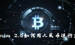 Tokenim 2.0如何用人民币进行