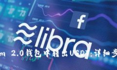 如何在Tokenim 2.0钱包中转出