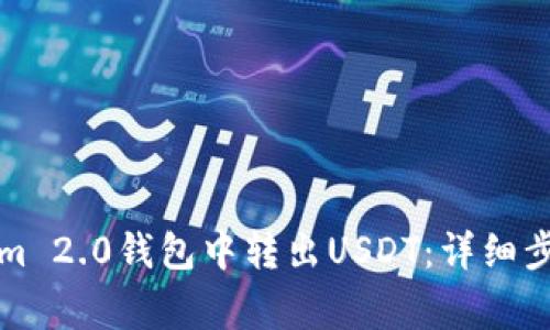 如何在Tokenim 2.0钱包中转出USDT：详细步骤与注意事项