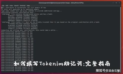 如何填写Tokenim助记词：完整指南