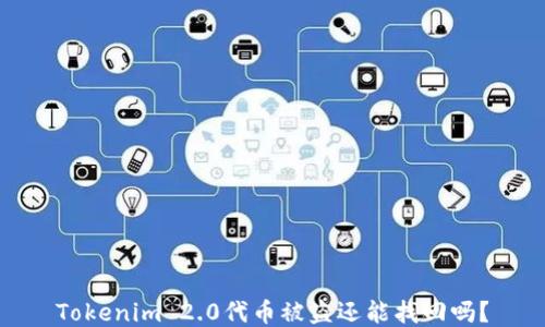 
Tokenim 2.0代币被盗还能找回吗？