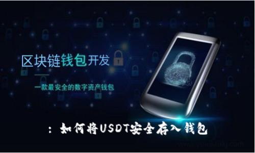 : 如何将USDT安全存入钱包
