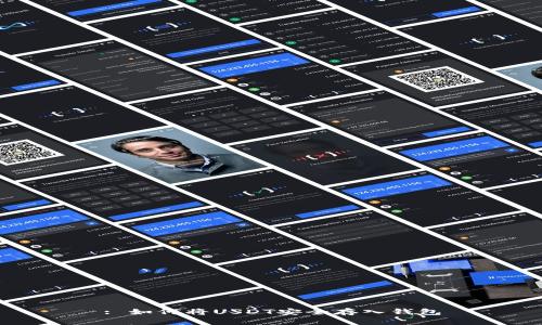 : 如何将USDT安全存入钱包