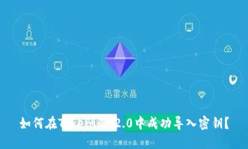 如何在Tokenim 2.0中成功导入密钥？