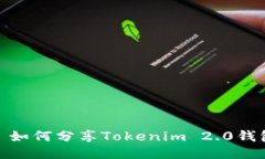 : 如何分享Tokenim 2.0钱包