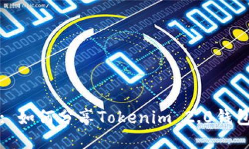 : 如何分享Tokenim 2.0钱包