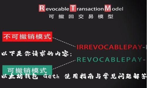 以下是你请求的内容： 


以太坊钱包 Geth 使用指南与常见问题解答