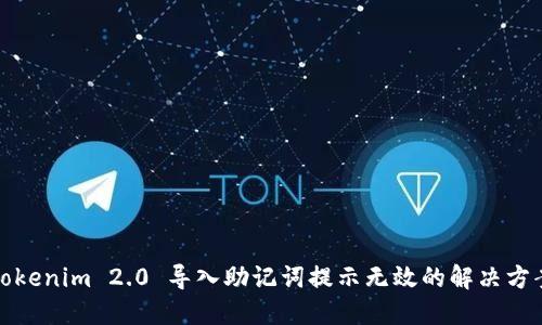 Tokenim 2.0 导入助记词提示无效的解决方案