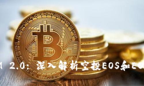 TokenIM 2.0: 深入解析空投EOS和EON的机会
