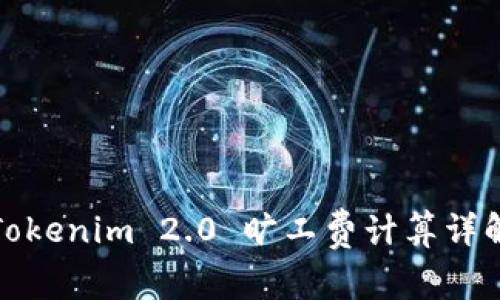 Tokenim 2.0 旷工费计算详解