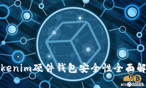 Tokenim硬件钱包安全性全面解析
