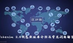 Tokenim 2.0钱包新版本介绍及