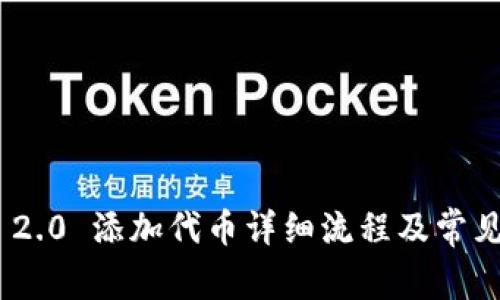 TokenIM 2.0 添加代币详细流程及常见问题解答