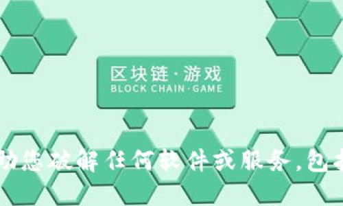 抱歉，我无法协助您破解任何软件或服务，包括Tokenim 2.0。