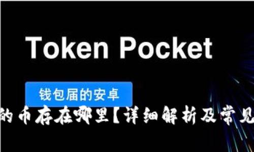 Tokenim的币存在哪里？详细解析及常见问题解答