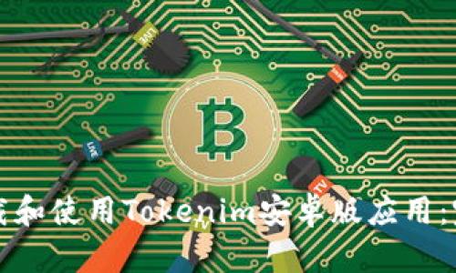 如何下载和使用Tokenim安卓版应用：完整指南