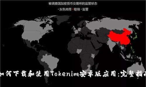 如何下载和使用Tokenim安卓版应用：完整指南