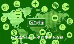 如何在Tokenim中设置手机到