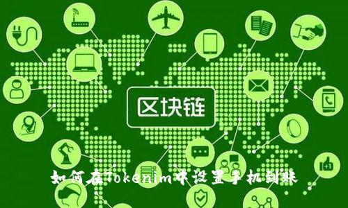 如何在Tokenim中设置手机到账