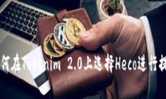 如何在Tokenim 2.0上选择He