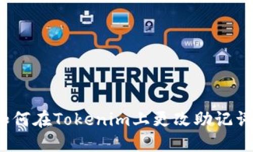 如何在Tokenim上更改助记词？