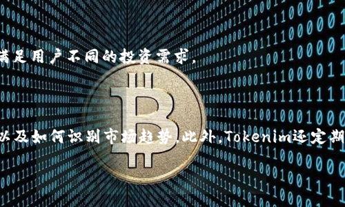 Tokenim是哪国的？

在当今的金融世界中，加密货币和区块链技术正在快速发展，Tokenim作为一个尚在发展中的项目，也引起了许多人的关注。Tokenim主要致力于数字资产的管理和交易，它的目标是为用户提供安全、高效的服务。

### Tokenim的背景

Tokenim是一家科技公司，其总部设在韩国。该公司的团队由一群经验丰富的区块链专家和金融科技从业者组成，致力于推动数字资产在全球范围内的应用和接受度。Tokenim的目标是通过其技术和服务，增强用户的金融自主权，从而使更多的人能够参与到数字经济中去。

### Tokenim的主要服务

Tokenim为用户提供多种服务，包括但不限于：

1. **数字资产交易**：用户可以在Tokenim的平台上安全地买卖各种数字货币。
2. **资产管理工具**：Tokenim为用户提供多种资产管理工具，帮助用户更好地追踪和管理他们的数字资产。
3. **教育资源**：公司还提供关于区块链和数字货币的教育材料，帮助用户更好地了解什么是数字资产以及如何有效管理和投资它们。

### Tokenim的市场定位

Tokenim瞄准的是对数字货币交易感兴趣的普通用户和投资者。通过简化交易流程，并提供安全、快速和便利的服务，Tokenim希望能够吸引那些对数字货币有所了解，但又因为复杂性而畏惧参与的用户。

### Tokenim的未来展望

Tokenim对未来有着积极的展望，随着全球对数字资产的接受程度不断提高，该公司希望能够成为一个全球领先的数字资产平台。同时，Tokenim也在积极寻求与其他金融科技公司、区块链项目和监管机构的合作，以确保其服务能够符合全球用户的需求。

### 关于Tokenim的常见问题

#### 问题1：Tokenim如何确保用户的资金安全？

Tokenim采用了多层安全措施来确保用户资金的安全。首先，所有用户的数字资产都存储在冷钱包中，即在互联网上没有直接连接的服务器，这大大降低了黑客攻击的风险。其次，Tokenim还实施了双重身份验证（2FA）系统，在用户登录和进行交易时，需提供额外的信息来验证身份。此外，定期的安全审计和渗透测试确保系统始终处于最佳状态。使用这些技术，Tokenim能够为用户提供一个非常安全的交易环境。

#### 问题2：Tokenim与传统交易所有何不同？

传统交易所通常面对的是复杂的用户界面，而Tokenim则侧重于用户体验，提供了一个更加简单和直观的平台。Tokenim的目标是让即便没有技术背景的用户也能够轻松进行数字资产交易。此外，Tokenim还提供了更低的手续费和更灵活的手续费结构，使其更具吸引力。

#### 问题3：Tokenim有哪些监管政策？

Tokenim在进行业务的同时，始终关注各国的法规和政策，确保在合规的前提下运营。Tokenim遵循了国际反洗钱（AML）和客户了解（KYC）的相关规定，对用户进行身份验证，并确保所有交易的透明性。

#### 问题4：Tokenim会支持哪些数字资产？

Tokenim致力于提供多样化的数字资产交易服务，目前已支持多种主流数字货币，如比特币（BTC）、以太坊（ETH）和瑞波币（XRP）。未来，Tokenim计划逐步引入更多的新兴数字资产，以满足用户不同的投资需求。

#### 问题5：Tokenim的教育资源在哪些方面帮助用户？

Tokenim提供了丰富的教育资源，包括在线课程、博客文章和教程，帮助用户更好地理解数字资产和区块链技术。用户可以学习如何安全地存储他们的资产，如何进行有效的投资决策，以及如何识别市场趋势。此外，Tokenim还定期举行网络研讨会，邀请行业专家分享经验和见解，帮助用户在实际操作中不断提升技能。

通过以上的介绍，相信您对Tokenim及其服务有了更深入的了解。希望这些信息能够帮助您在数字资产的世界中更加自信地前行。