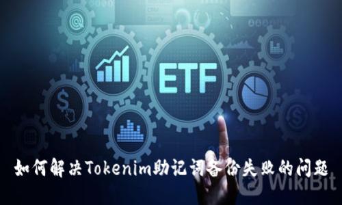 如何解决Tokenim助记词备份失败的问题