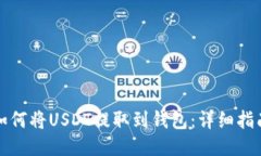 如何将USDT提取到钱包：详