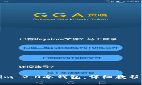 如何安装Tokenim 2.0冷钱包：详细教程与常见问题解答