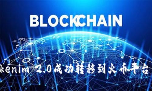 如何将Tokenim 2.0成功转移到火币平台：完整指南