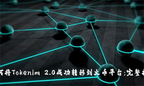 如何将Tokenim 2.0成功转移到火币平台：完整指南