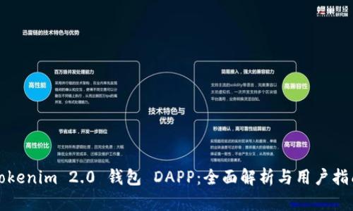 Tokenim 2.0 钱包 DAPP：全面解析与用户指南