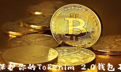 
如何保护你的Tokenim 2.0钱包不被盗