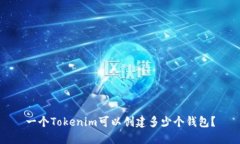 一个Tokenim可以创建多少个