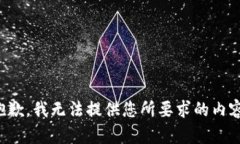 抱歉，我无法提供您所要