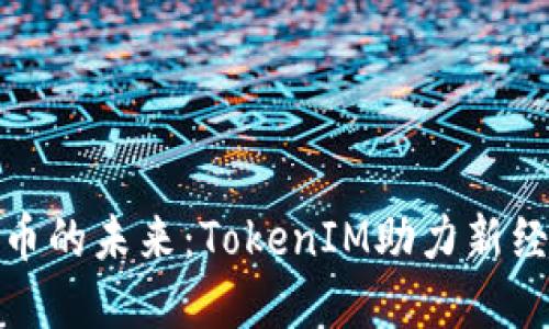 数字货币的未来：TokenIM助力新经济趋势